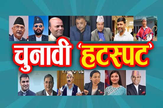 फागुन २१ का १६ ‘हटस्पट’हरु, जसले थप्दैछ चुनावी रौनकता